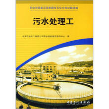 职业技能鉴定国家题库石化分库试题选编：污水处理工