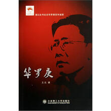 华罗庚：纪念华罗庚百年诞辰