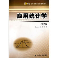 21世纪应用型本科院校规划教材：应用统计学（第2版）