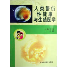 人类繁衍性健康与生殖医学