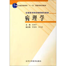 普通高等教育“十一五”国家规划教材:病理学