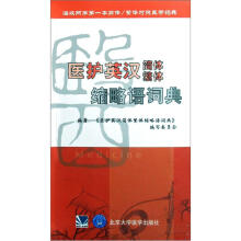 医护英汉简体繁体缩略语词典