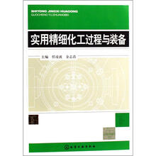实用精细化工过程与装备