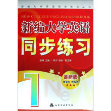 新编大学英语同步练习1
