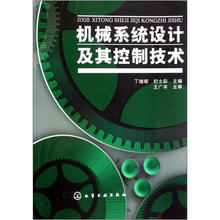 机械系统设计及其控制技术