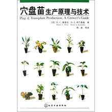 穴盘苗生产原理与技术