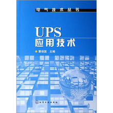 UPS应用技术