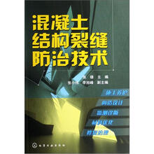 混凝土结构裂缝防治技术