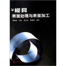 模具表面处理与表面加工