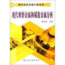 现代难熔金属和稀散金属分析