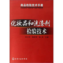 化妆品和洗涤剂检验技术