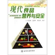 现代食品营养与安全