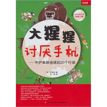 大猩猩讨厌手机：守护美丽地球的20个行动