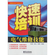 快速培训电气技能丛书：快速培训电气维修技能