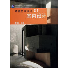 教材普通高等教育十一五国家级规划教材·室内设计新世纪课程改革设计专业系列：环境艺术设计1