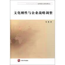 文化刚性与企业战略调整