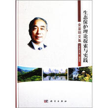 生态保护理论探索与实践：金鉴明文集
