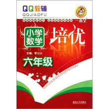 QQ教辅：小学数学培优（6年级）