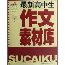 新起点：最新高中生作文素材库