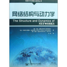 网络结构与动力学