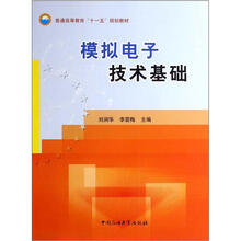 普通高等教育十一五规划教材：模拟电子技术基础