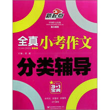 新起点：全真小考作文分类辅导