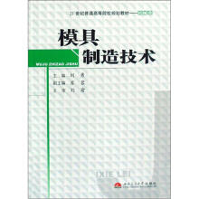 21世纪普通高等院校规划教材·机械类：模具制造技术