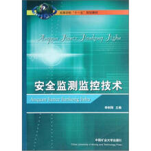 高等学校十一五规划教材：安全监测监控技术
