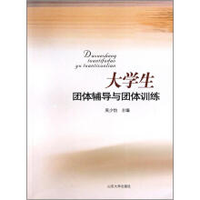 大学生团体辅导与团体训练