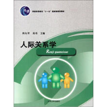 普通高等教育“十一五”国际级规划教材：人际关系学