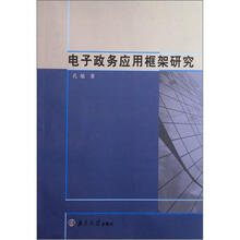 电子政务应用框架研究