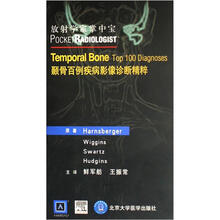 放射学家掌中宝:颞骨百例疾病影像诊断精粹