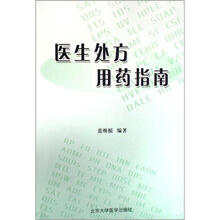 医生处方用药指南