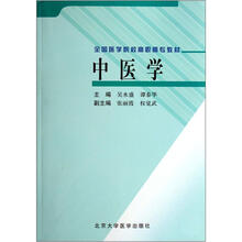 全国医学院校高职高专教材：中医学