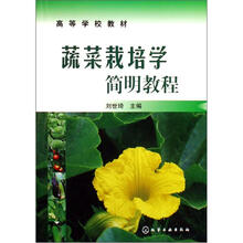 蔬菜栽培学简明教程