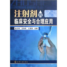 注射剂的临床安全与合理应用