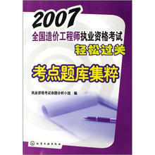 2007全国造价工程师执业资格考试轻松过关:考点题库集粹