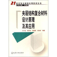 夹层结构复合材料设计原理及其应用