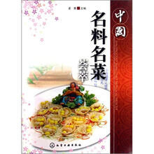 中国名料名菜荟萃