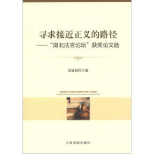 寻求接近正义的路径：“湖北法官论坛”获奖论文选