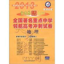 天星教育·2013金考卷百校联盟系列·全国著名重点中学领航高考冲刺试卷:地理(新课标版)