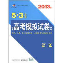 曲一线科学备考·5·3金卷·3年高考模拟试卷整编:语文(2013版)
