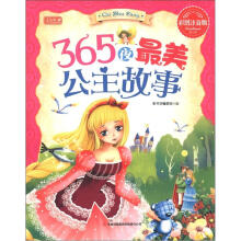 彩书坊:365夜最美公主故事(彩图注音版)