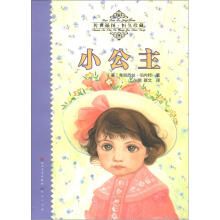 天天读经典·世界儿童文学名著精读本：小公主（传世插图·恒久珍藏）