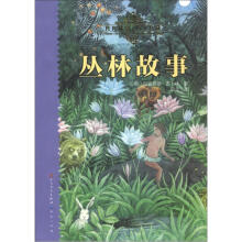 天天读经典·世界儿童文学名著精读本：丛林故事（传世插图·恒久珍藏）