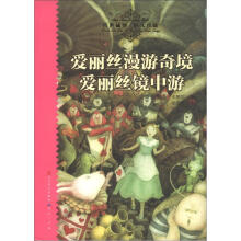 天天读经典·世界儿童文学名著精读本：爱丽丝漫游奇境·爱丽丝镜中游（传世插图·恒久珍藏）