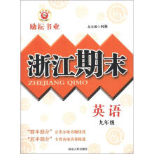 励耘书业·浙江期末：英语（9年级）