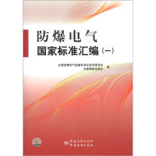 防爆电气国家标准汇编（1）