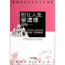 别让人生留遗憾：震撼所有心灵的人生感悟