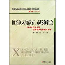 相互嵌入的政府、市场和社会：深圳市西乡街区治理改革的探索与思考